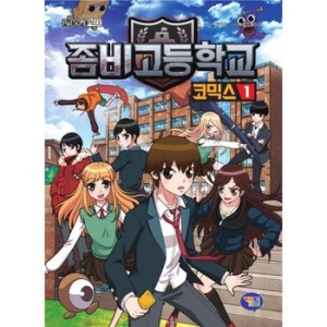 겜툰 좀비고등학교 코믹스 1