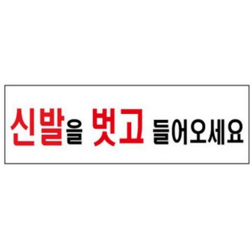아트사인 표지판 282 신발을벗고들어오세요_이미지