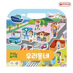 자석나라 자석놀이북 우리동네
