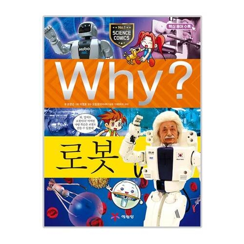 예림당 Why 로봇  과학학습만화 2  개정판