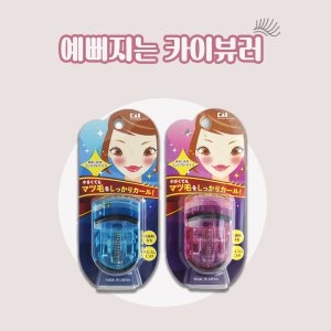 카이 휴대용뷰러_이미지