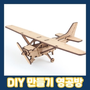 영공방 CM893 영플래닛 경비행기