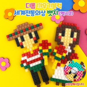 디폼 끼우기블럭 세계전통의상 뱃지-멕시코