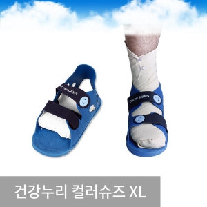 건강누리 컬러슈즈 XL 남색 캐스트신발 기브스신발_이미지