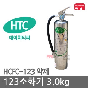 에이치티씨 HTC-123소화기 3kg_이미지