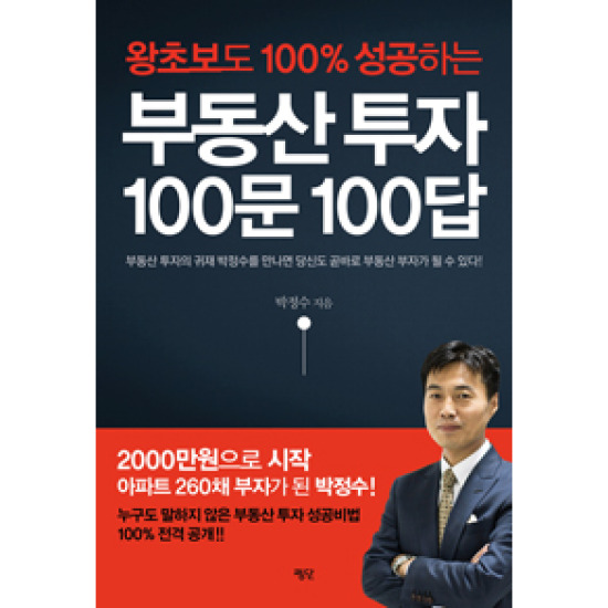부동산 투자 100문 100답