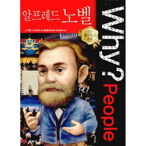 예림당 WHY People (알프레드 노벨)