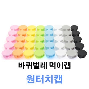 키퍼 원 터치 캡 바퀴벌레 먹이 통 화이트 100개_이미지