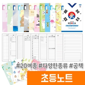 초등노트 1권 공책 낱권   8칸 쓰기