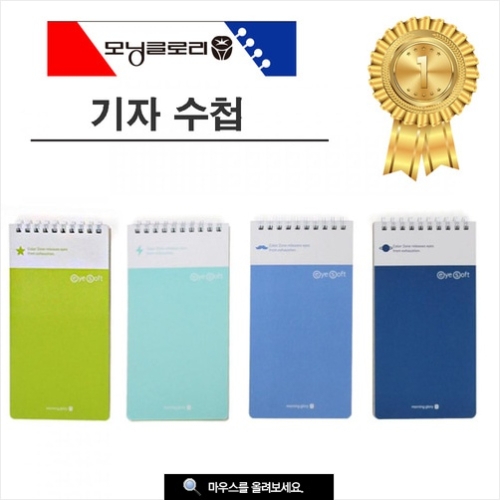 모닝글로리 기자수첩 1500 65매 4종 x 3p 그린. 민트. 스카이블루. 딥블루 1세트_이미지