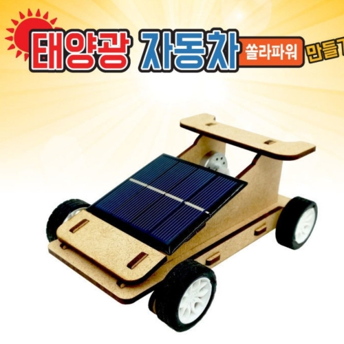 과학인 태양광 자동차 쏠라파워 만들기_이미지