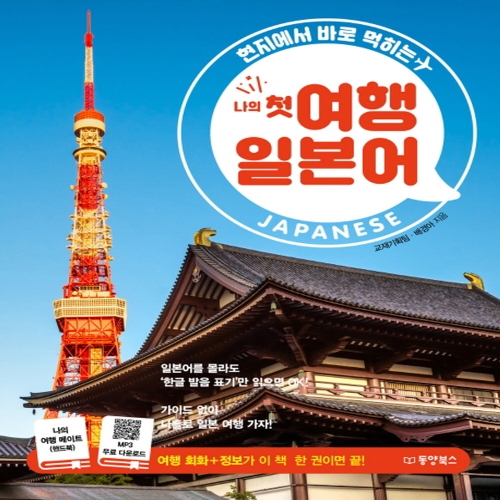 동양북스 나의 첫 여행 일본어 현지에서 바로 먹히는_이미지