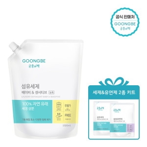 베이비섬유유연제 센서티브 캡리필 1500ml +세제 2종 키트