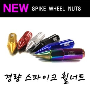 스파이크 경량너트