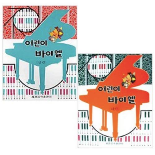 세광음악출판사 어린이 바이엘 상, 하 세트