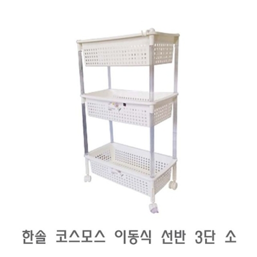 한솔 코스모스 이동식 선반 3단 소 화장실선반 욕실선
