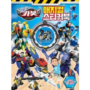 대원키즈 헬로 카봇 매지컬 스티커북_이미지
