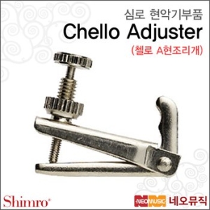 심로 첼로 A현 조리개