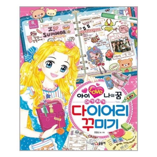 아이 러브 나의 꿈 아기자기 다이어리 꾸미기