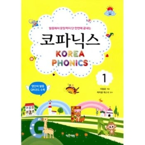 작은책방 발음에서 문장까지 단 한번에 끝내는 코파닉스 1탄_이미지