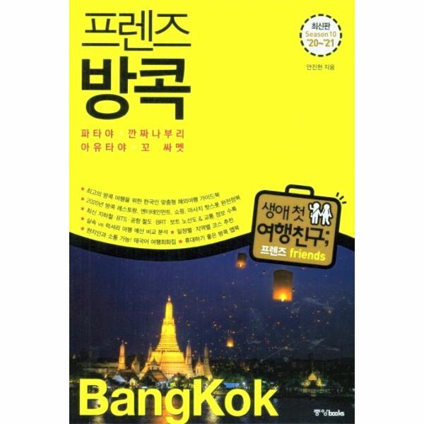  프렌즈 방콕 파타야깐짜나부리아유타야꼬 싸멧