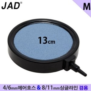 JAD 일급수 JAD 원형에어디스크/저압<b>분사기</b>M/수족관 용품 디퓨저 확산기 스톤 돌 횟집 활어 기포 산소
