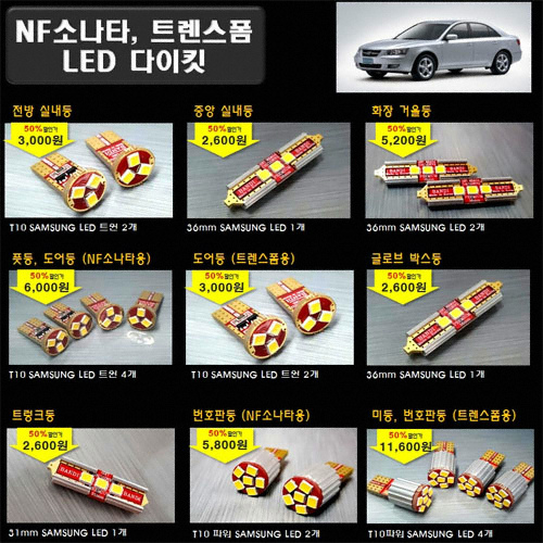 반디 LED 실내등 풀세트 NF쏘나타(모든연식)_이미지