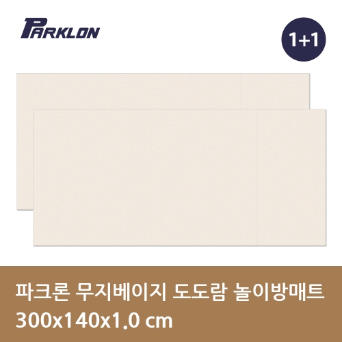 파크론 파크론 도도람 놀이방매트 무지베이지 300x140x1cm (2개)_이미지