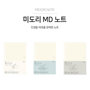 미도리 MD 노트 방안지 무지 유선 노트 S_이미지