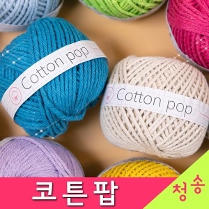 청송뜨개실 코튼팝 뜨개실 10+1 면실 코바늘 가방 소품 손뜨개질 면사 코튼팝실_이미지