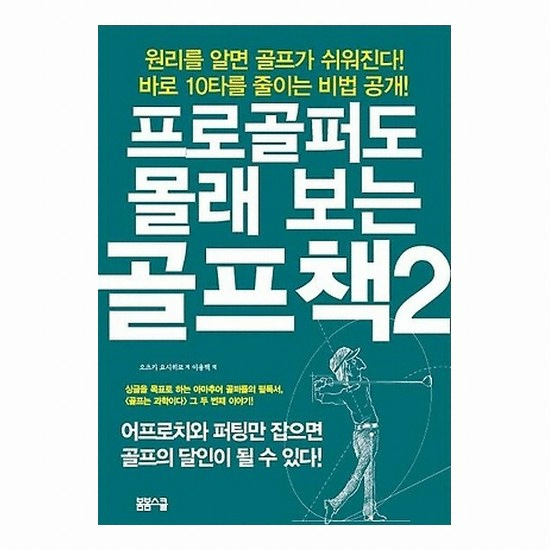 골프서적 봄봄스쿨 프로골퍼도 몰래 보는 골프책 2 : 어프로치와 퍼팅의 비법[개정판]_이미지