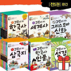 애플비 그림으로 보는 한국사 세계 그리스로마신화 삼국지