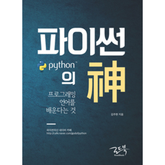 파이썬의 신 : 프로그래밍 언어를 배운다는 것