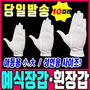  흰장갑/아동용장갑/예식 운동회 체육대회