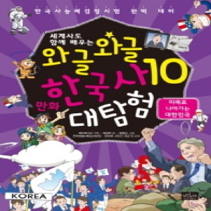 보랏빛소 세계사도 함께 배우는 와글와글 만화 한국사 대탐험 (10탄)_이미지