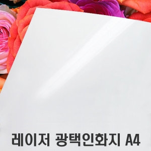 레이저 광택 인화지 양면 128g A4