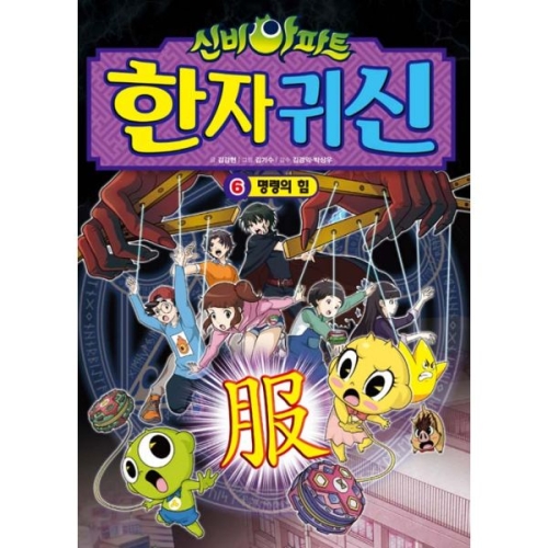 서울문화사 신비아파트 한자귀신 1권_이미지