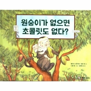 스콜라 스콜라  원숭이가 없으면 초콜릿도 없다  스콜라 똑똑한 그림책 2   양장  9788962473964_이미지