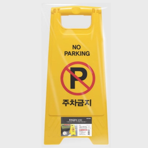 A형 접이식 주차금지 표지판