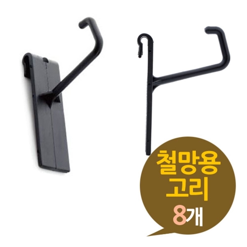 센트리알   철망용 고리 8P 플라스틱 걸이   철망걸이 플라스틸걸이 철망고리 디스플레이 상품걸이