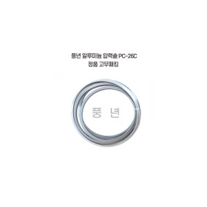 PN풍년 가정용 주물 압력솥 실리콘 패킹이미지입니다. 누르면 해당 게시물로 새창이동합니다.
