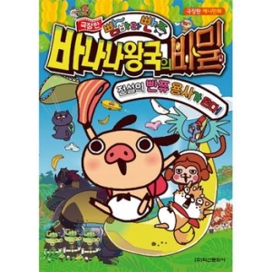 학산문화사 빰바라빤쮸 바나나 왕국의 비밀