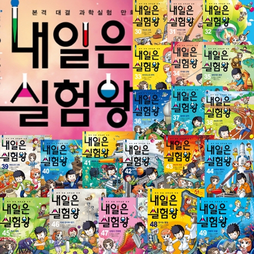 아이세움 내일은 실험왕 1~50권 세트 (세트(50권))