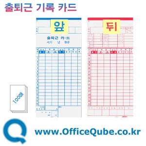 오피스큐브 출퇴근기록기카드(TR-6A,TR-6B용) (100매)_이미지