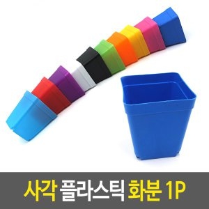  사각 플라스틱 화분