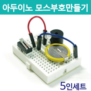 아두이노 아두이노 키트/모스부호 만들기/5인/과학상자_이미지