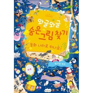 와글와글 숨은 그림 찾기 동화 나라로 떠나요 보림