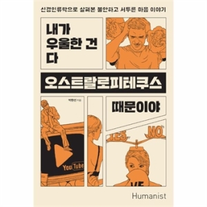 휴머니스트 내가 우울한 건 다 오스트랄로피테쿠스 때문이야