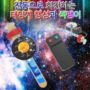 진동으로 회전하는 태양계행성과 색팽이 10인용