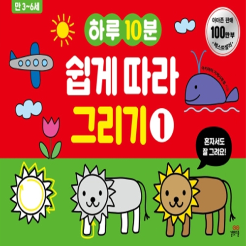 길벗스쿨 하루 10분 쉽게 따라 그리기 1 만3세6세